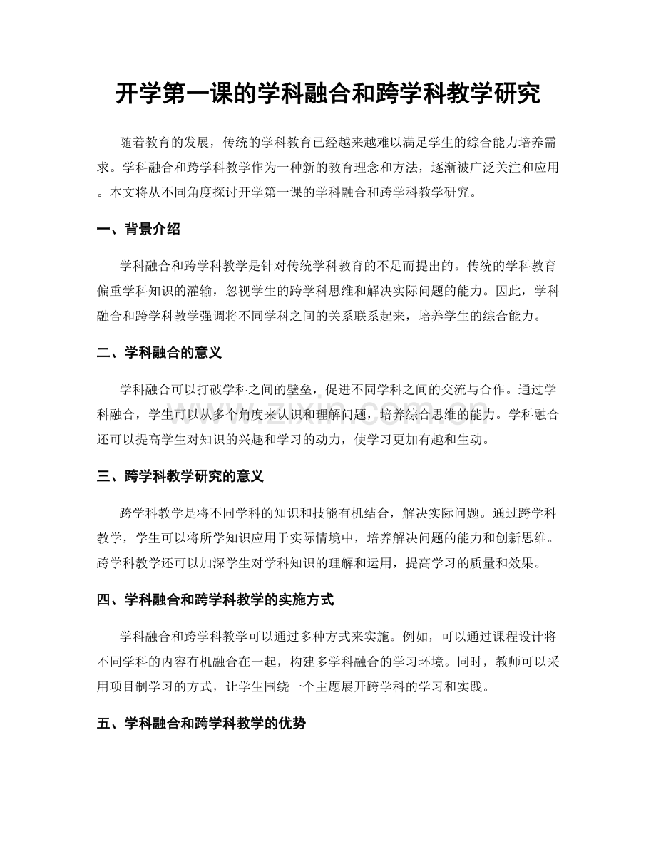 开学第一课的学科融合和跨学科教学研究.docx_第1页