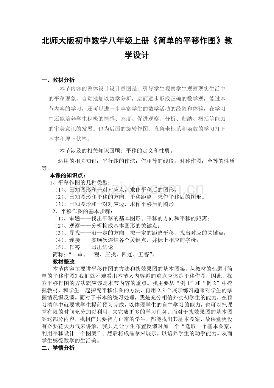 初中数学八年级上册简单的平移作图教学设计.doc_第1页