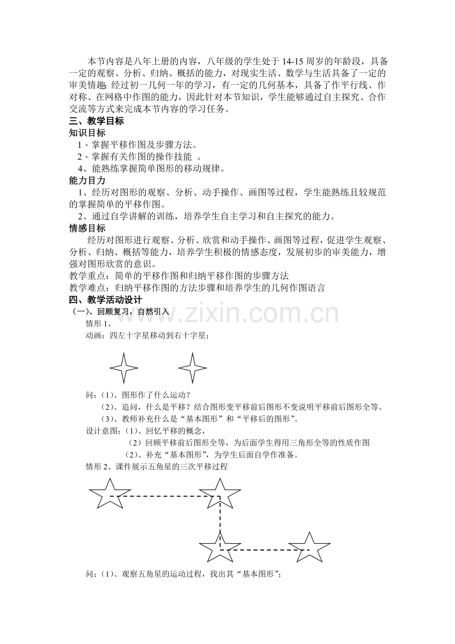 初中数学八年级上册简单的平移作图教学设计.doc_第2页