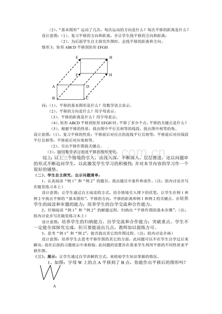 初中数学八年级上册简单的平移作图教学设计.doc_第3页