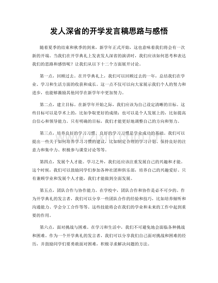 发人深省的开学发言稿思路与感悟.docx_第1页