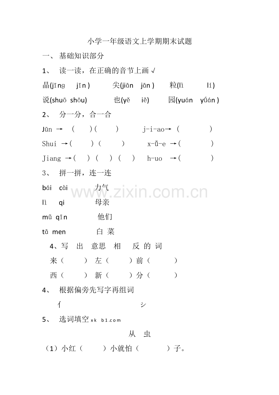 一年级上语文期末试题6全能炼考人教版无答案.doc_第1页