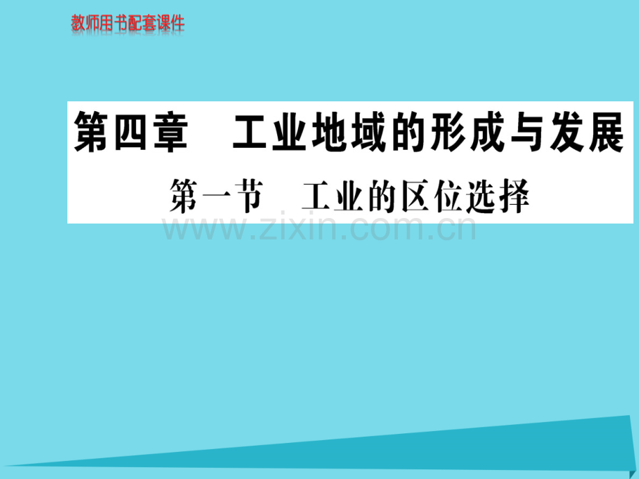 高中地理工业区位选择新人教版必修2.pptx_第1页