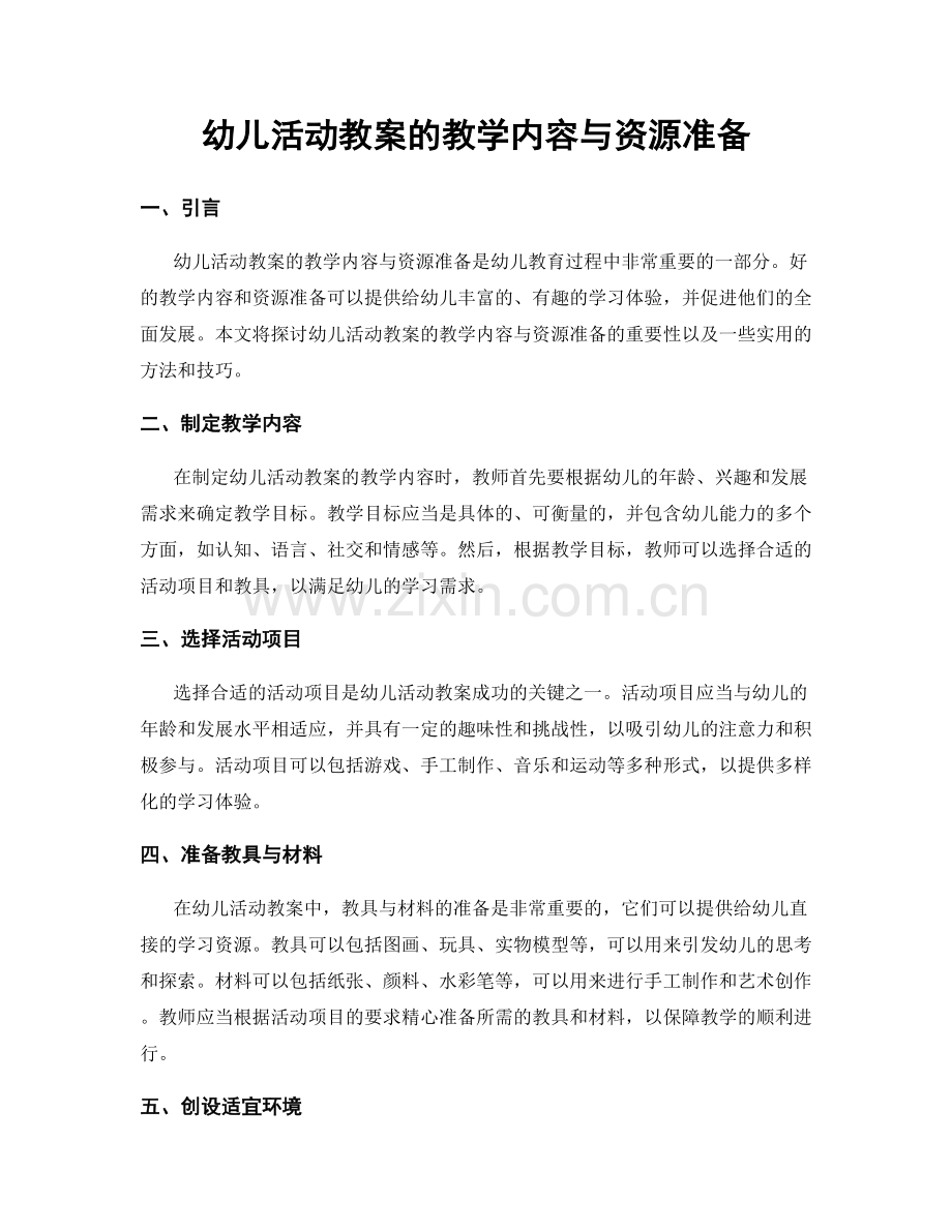 幼儿活动教案的教学内容与资源准备.docx_第1页