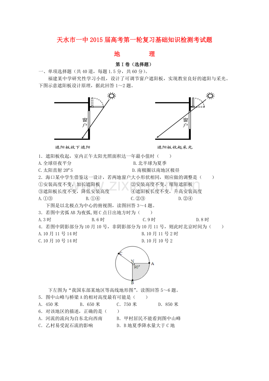 甘肃省天水市一中高三地理上学期第一轮复习基础知识检测期末考试试题.doc_第1页