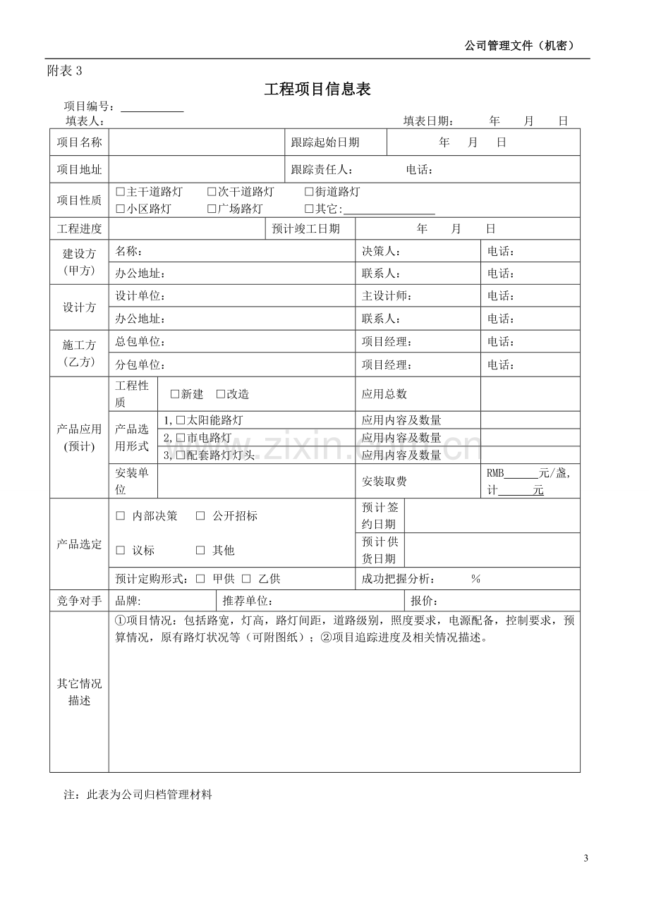 公司营销中心工作管理表格.doc_第3页