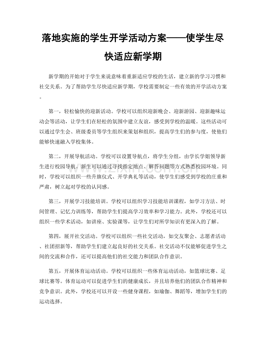 落地实施的学生开学活动方案——使学生尽快适应新学期.docx_第1页