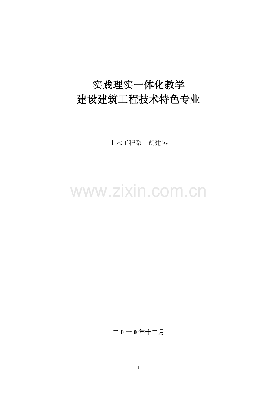 实践理实一体化教学建设建筑工程技术特色专业.doc_第1页