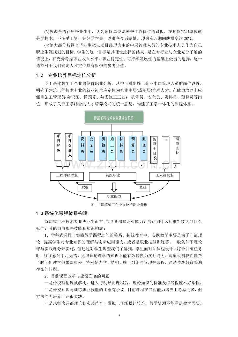 实践理实一体化教学建设建筑工程技术特色专业.doc_第3页