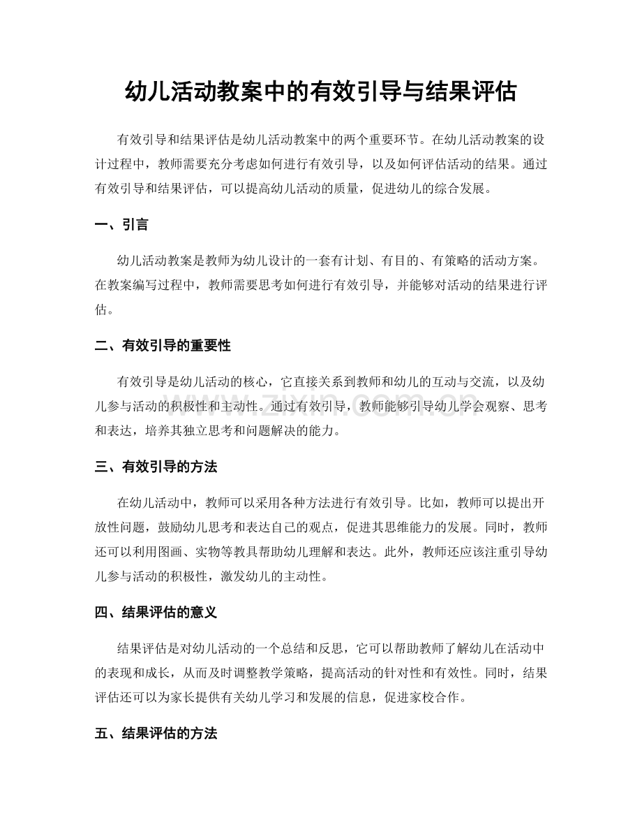 幼儿活动教案中的有效引导与结果评估.docx_第1页