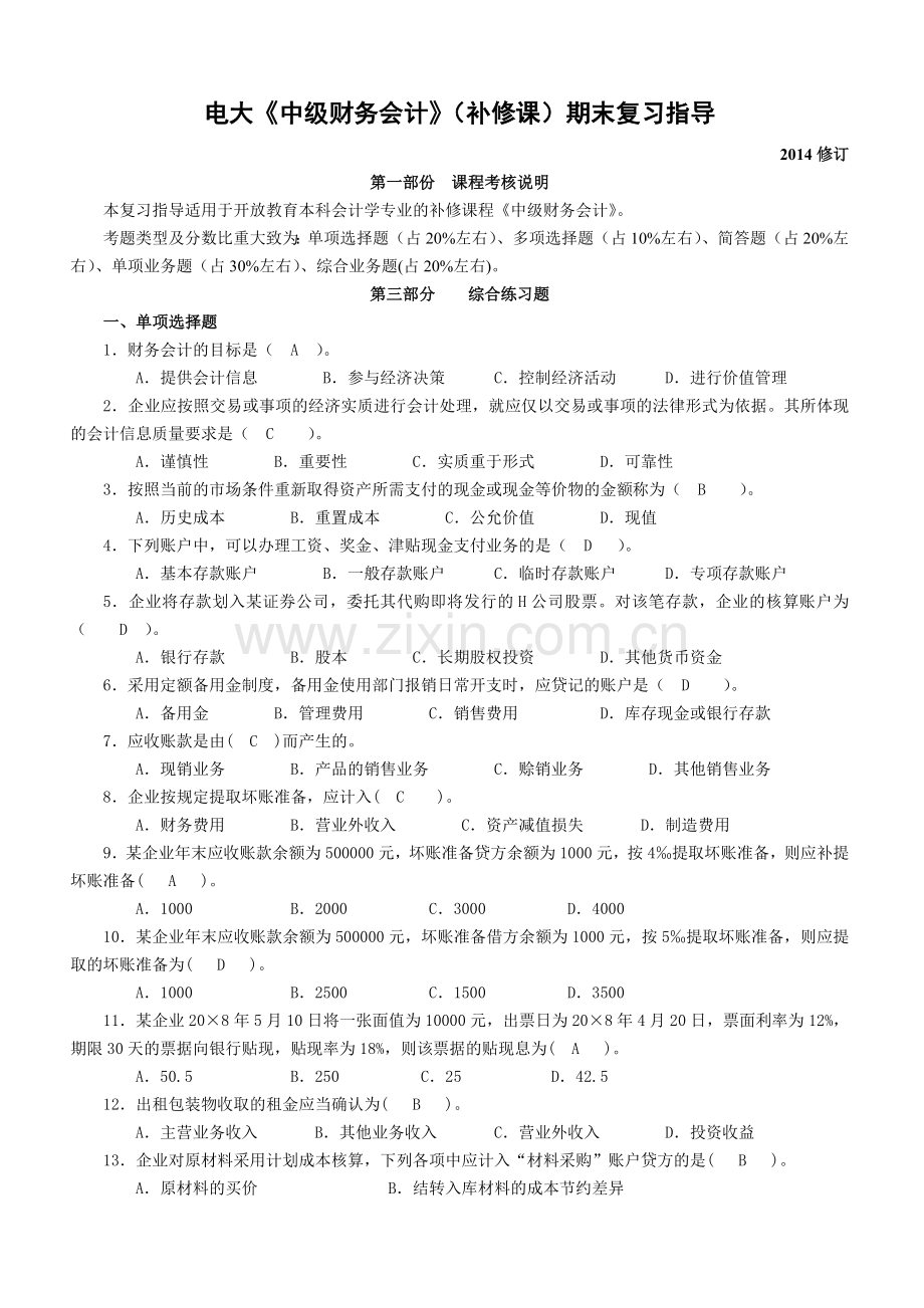 电大补修课程中级财务会计期末复习考试小抄精编完整版.doc_第1页