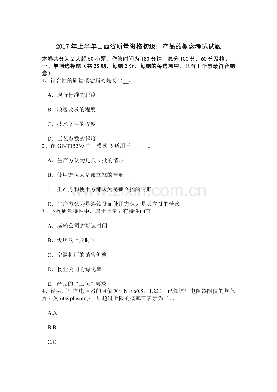 上半年山西省质量资格初级产品的概念考试试题.doc_第1页