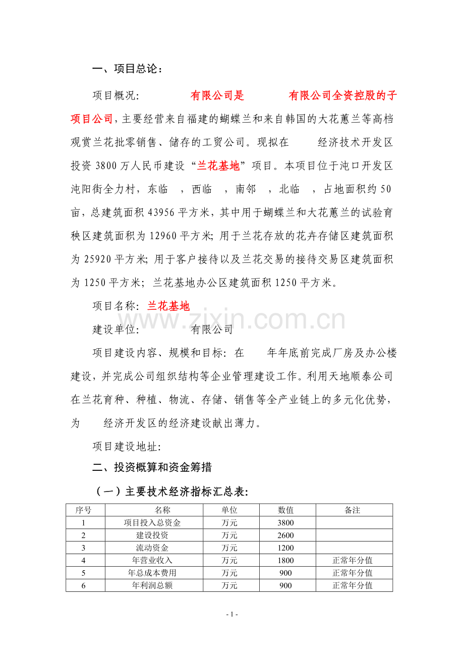 50亩兰花种植基地项目申请立项可研报告.doc_第1页