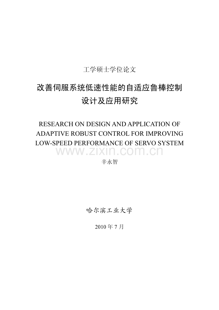 改善伺服系统低速性能的自适应鲁棒控制设计及应用研究—-毕业设计论文.pdf_第1页