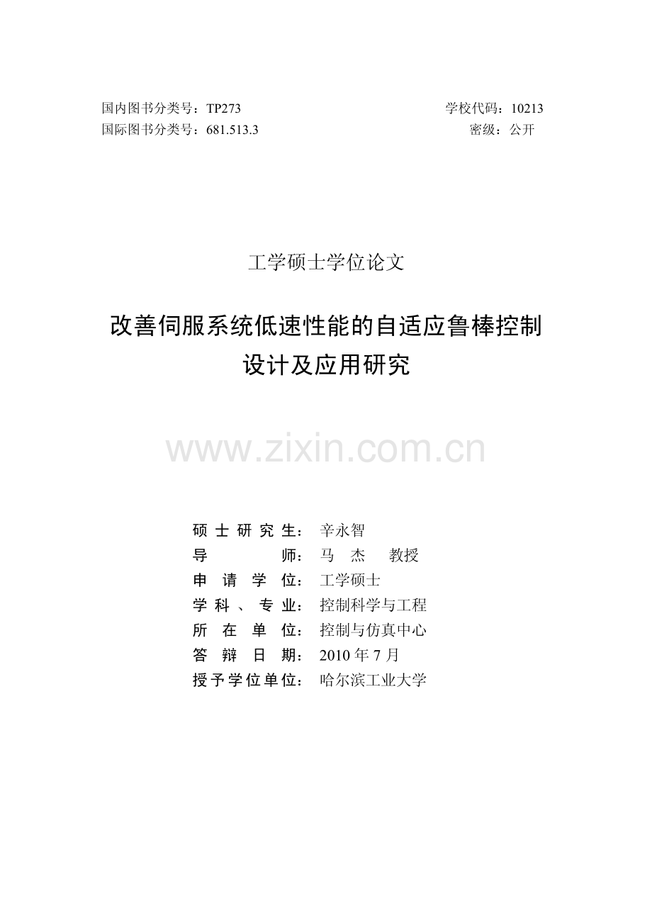 改善伺服系统低速性能的自适应鲁棒控制设计及应用研究—-毕业设计论文.pdf_第2页