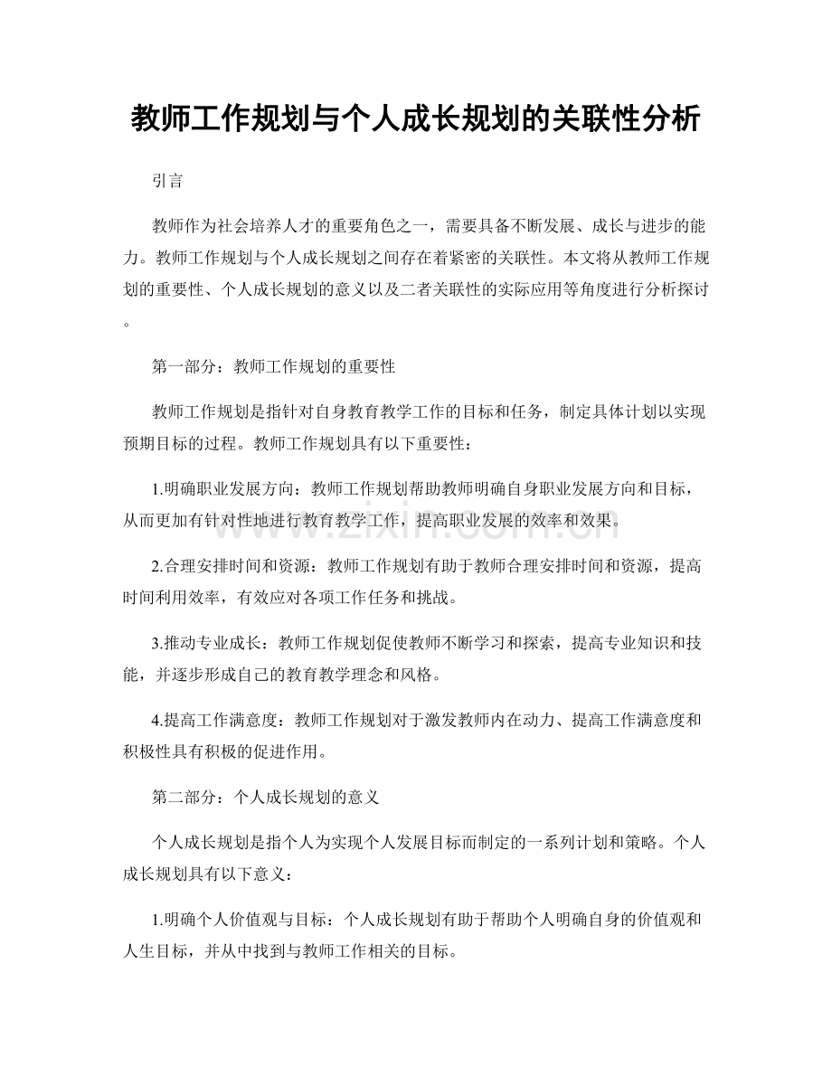 教师工作规划与个人成长规划的关联性分析.docx_第1页