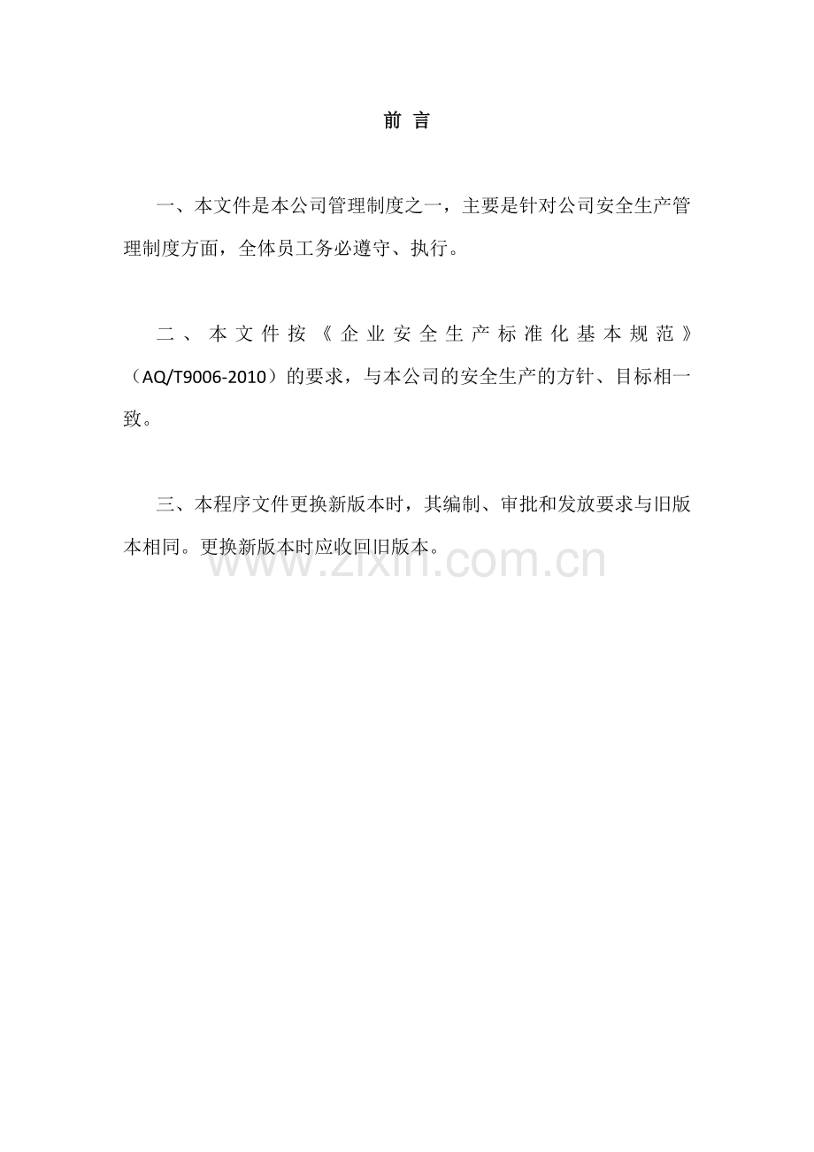 施工工程公司安全生产规章制度汇编.doc_第2页