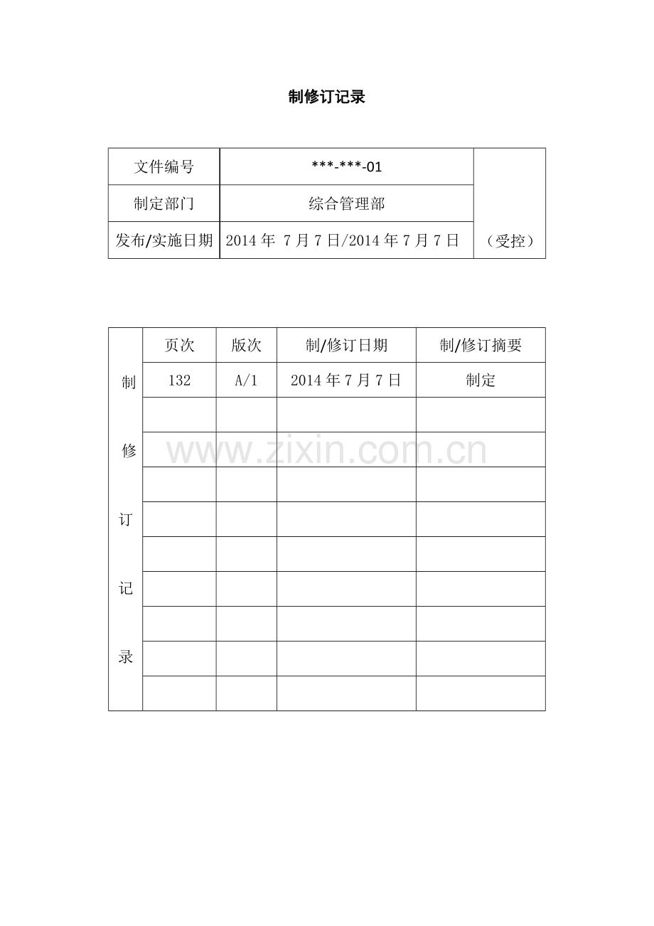 施工工程公司安全生产规章制度汇编.doc_第3页