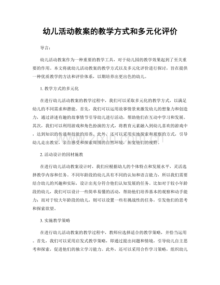 幼儿活动教案的教学方式和多元化评价.docx_第1页