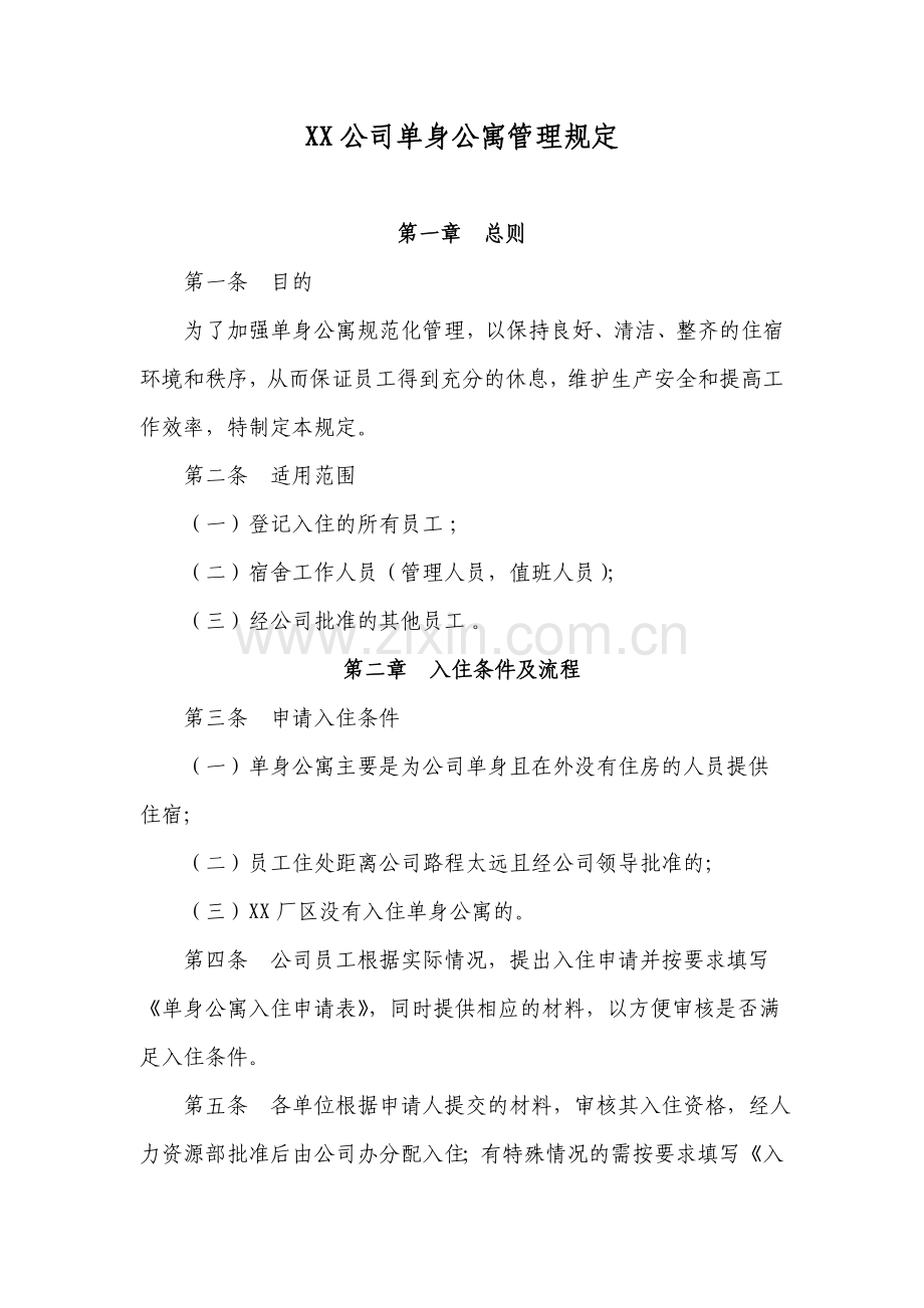 XX公司单身公寓管理规定.doc_第1页