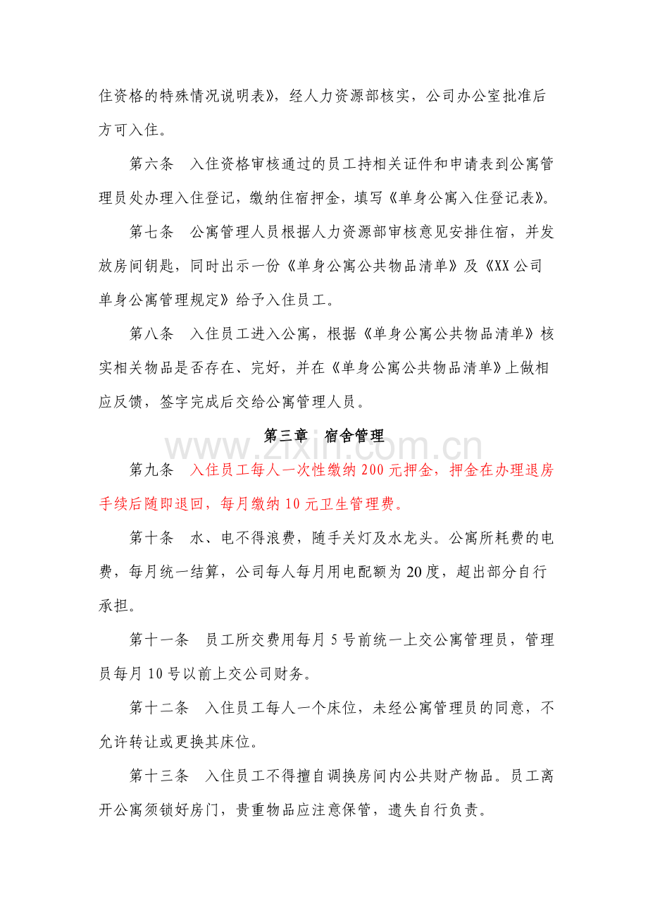 XX公司单身公寓管理规定.doc_第2页