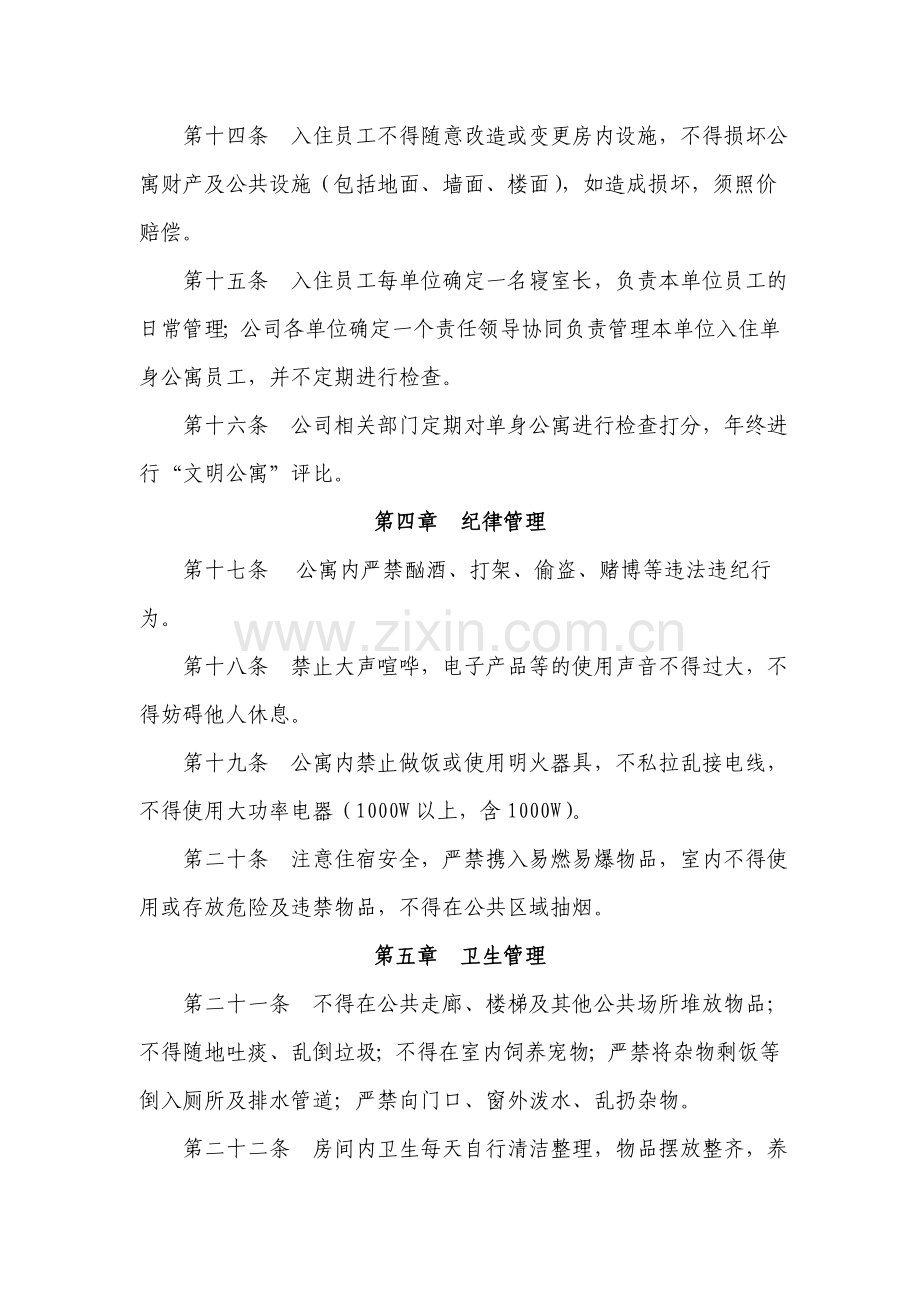 XX公司单身公寓管理规定.doc_第3页