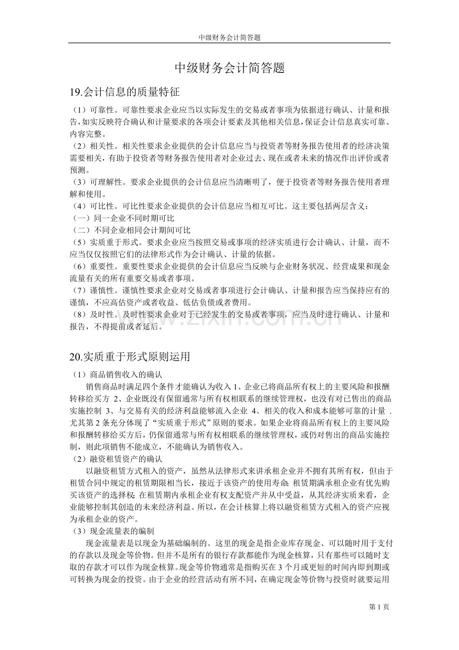 中级财务会计简答题.doc_第1页