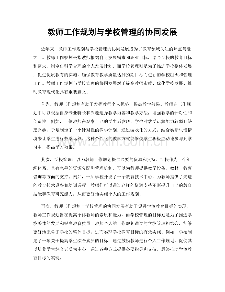 教师工作规划与学校管理的协同发展.docx_第1页