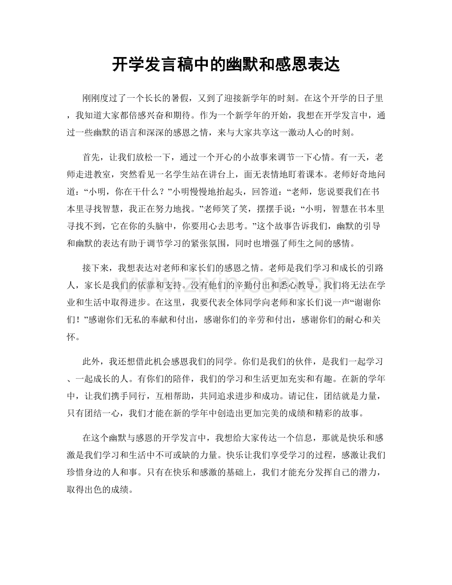 开学发言稿中的幽默和感恩表达.docx_第1页