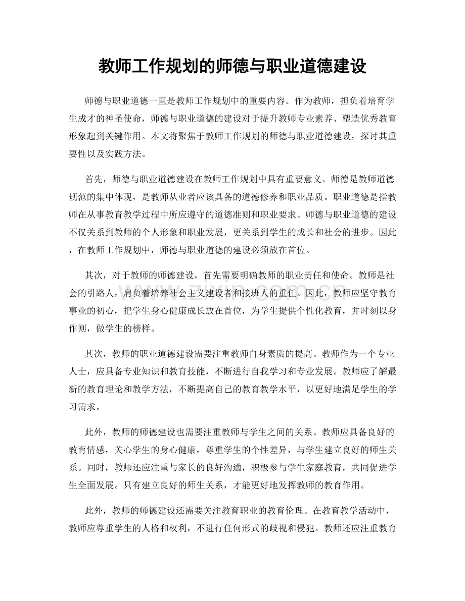 教师工作规划的师德与职业道德建设.docx_第1页