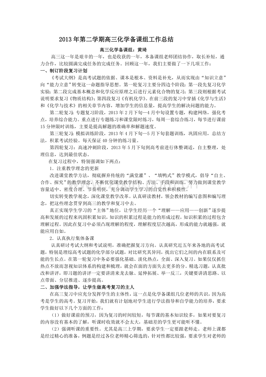 第二学期高三化学备课组工作总结.doc_第1页