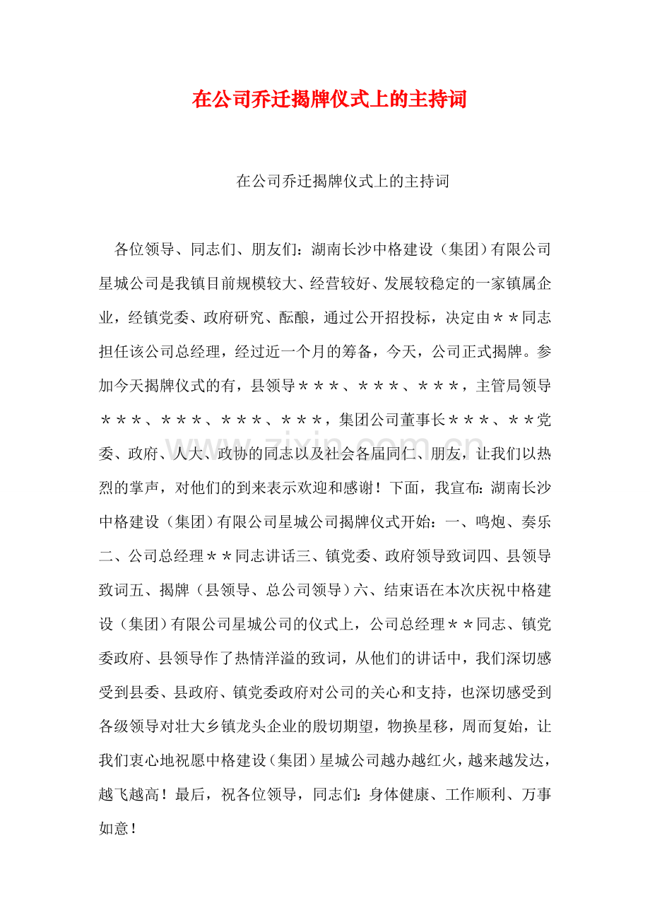 在公司乔迁揭牌仪式上的主持词.doc_第1页