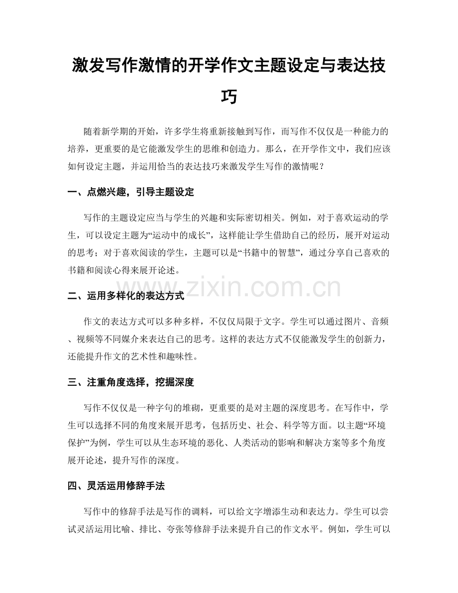 激发写作激情的开学作文主题设定与表达技巧.docx_第1页