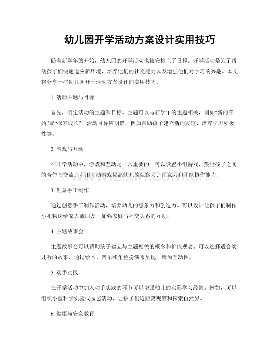 幼儿园开学活动方案设计实用技巧.docx_第1页