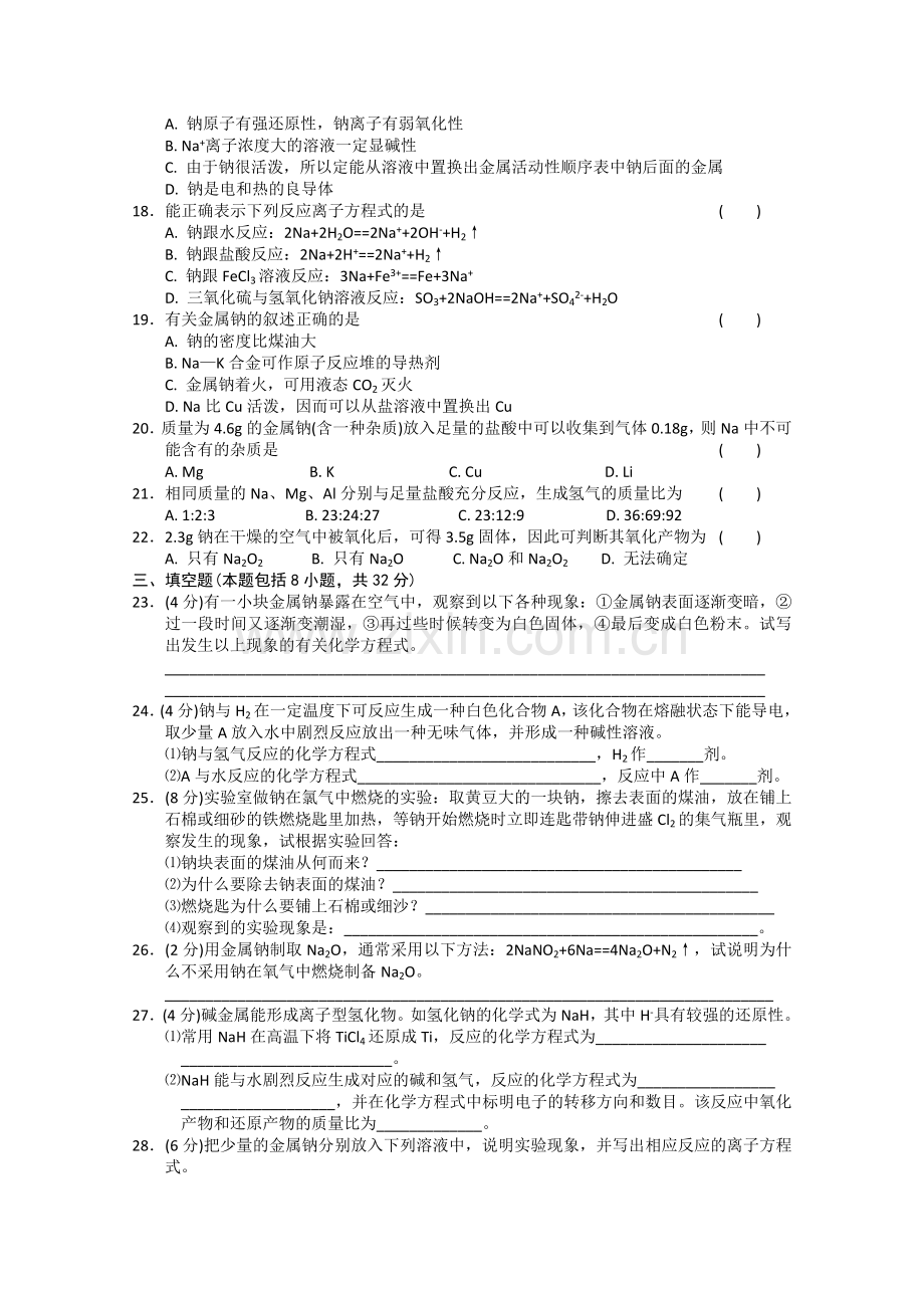 高一化学金属钠测试题.doc_第2页