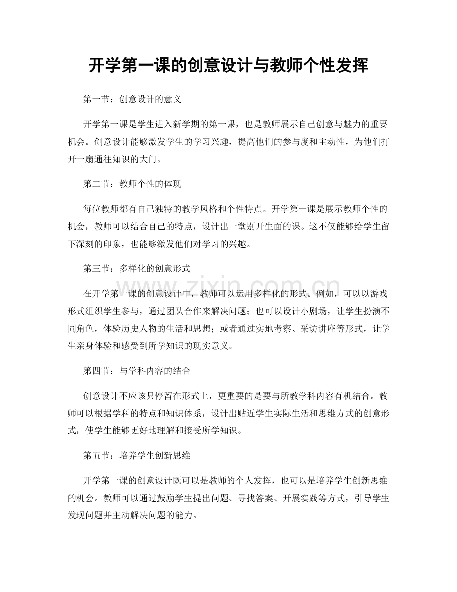 开学第一课的创意设计与教师个性发挥.docx_第1页