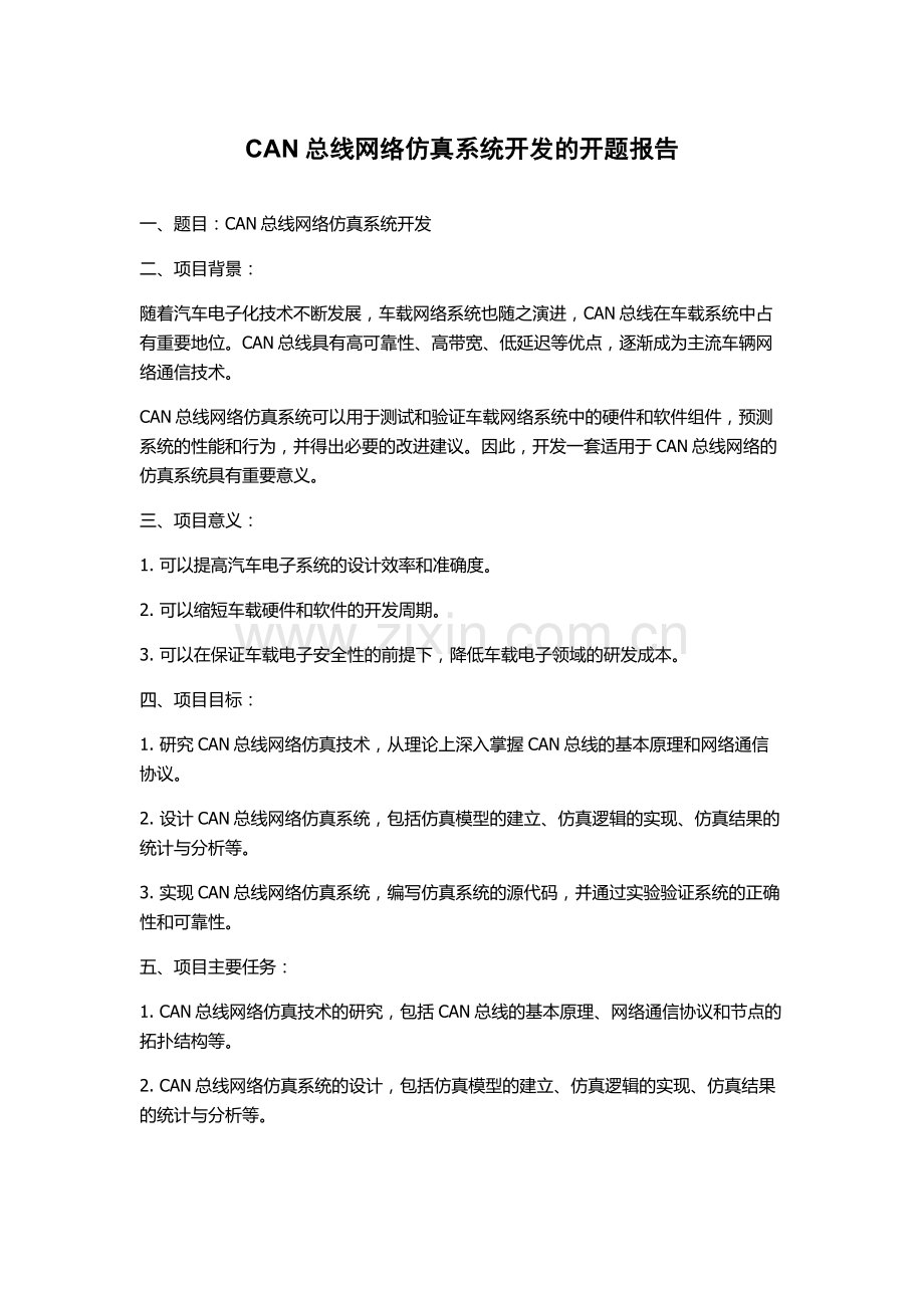 CAN总线网络仿真系统开发的开题报告.docx_第1页