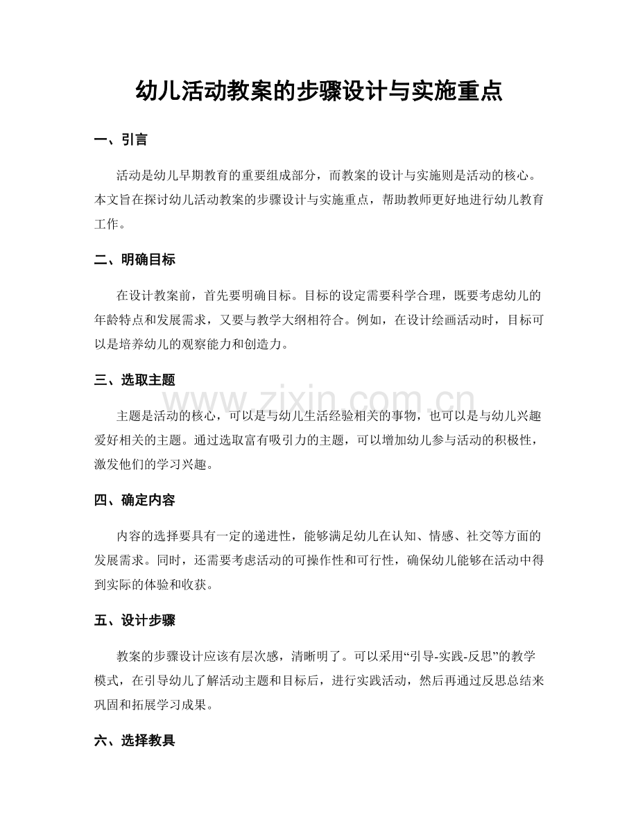 幼儿活动教案的步骤设计与实施重点.docx_第1页