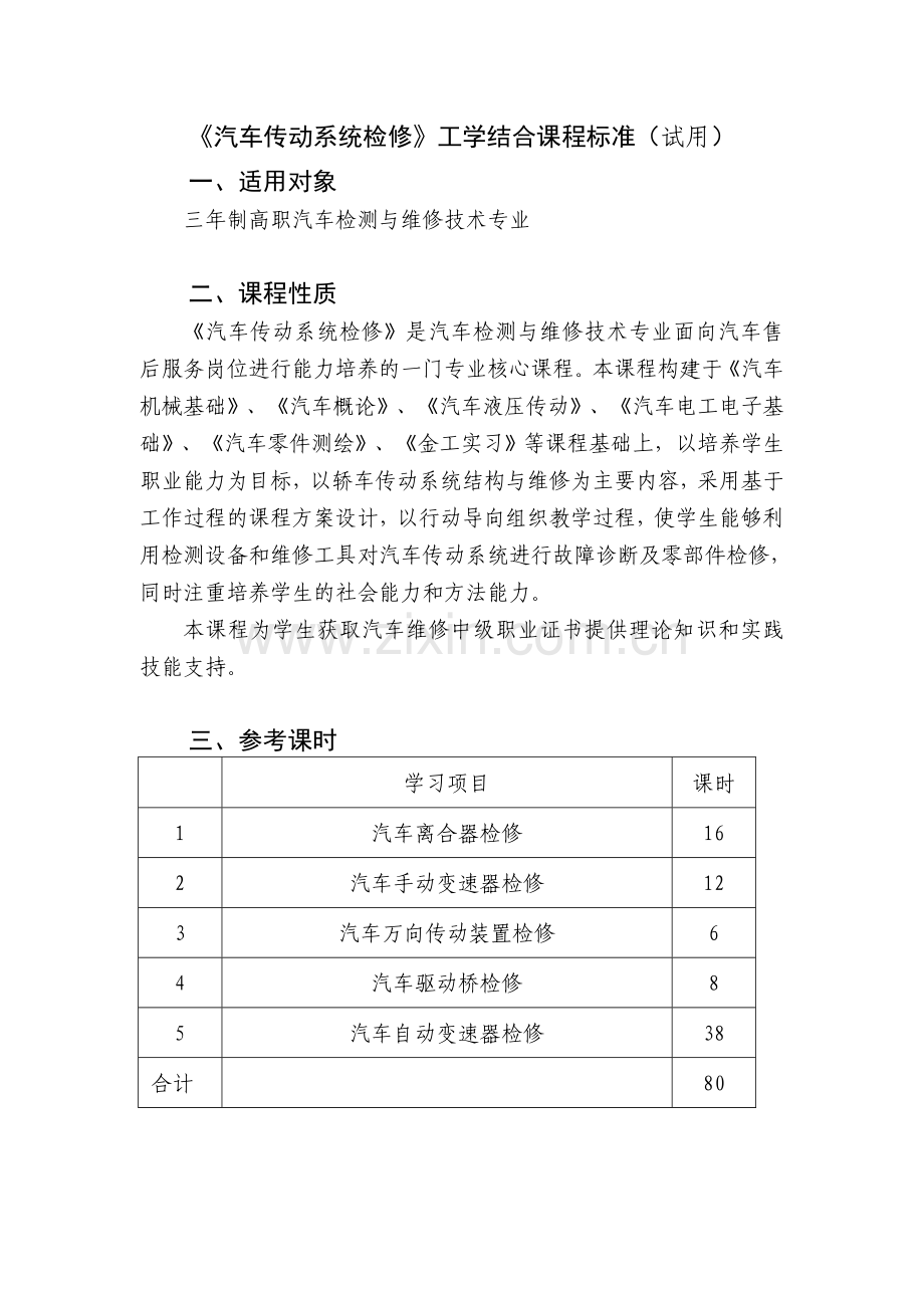 汽车传动系统的检修工学结合课程标准.doc_第1页