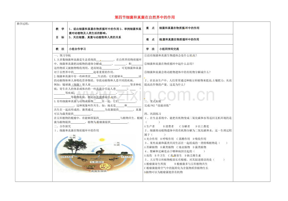 八年级生物上册-544-细菌和真菌在自然界中的作用导学案无答案新版新人教版.doc_第1页