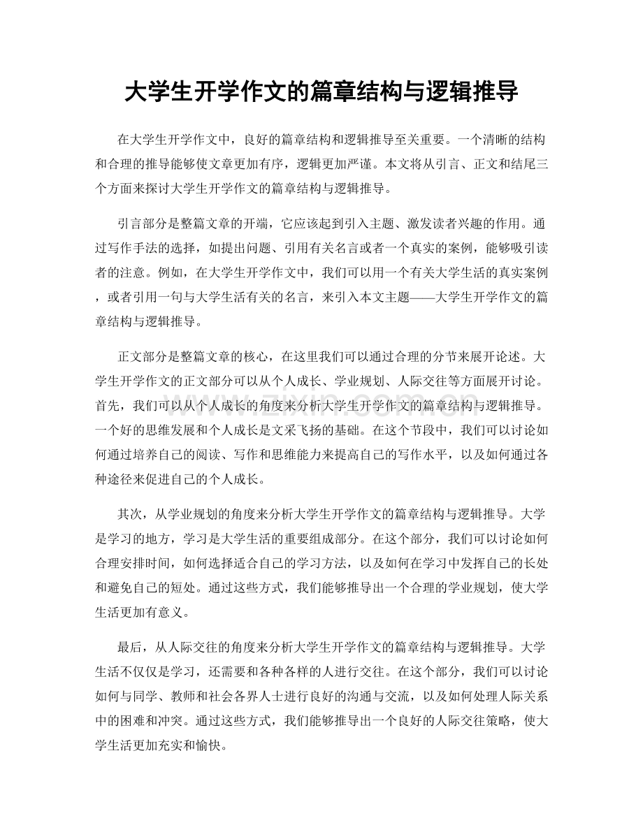 大学生开学作文的篇章结构与逻辑推导.docx_第1页