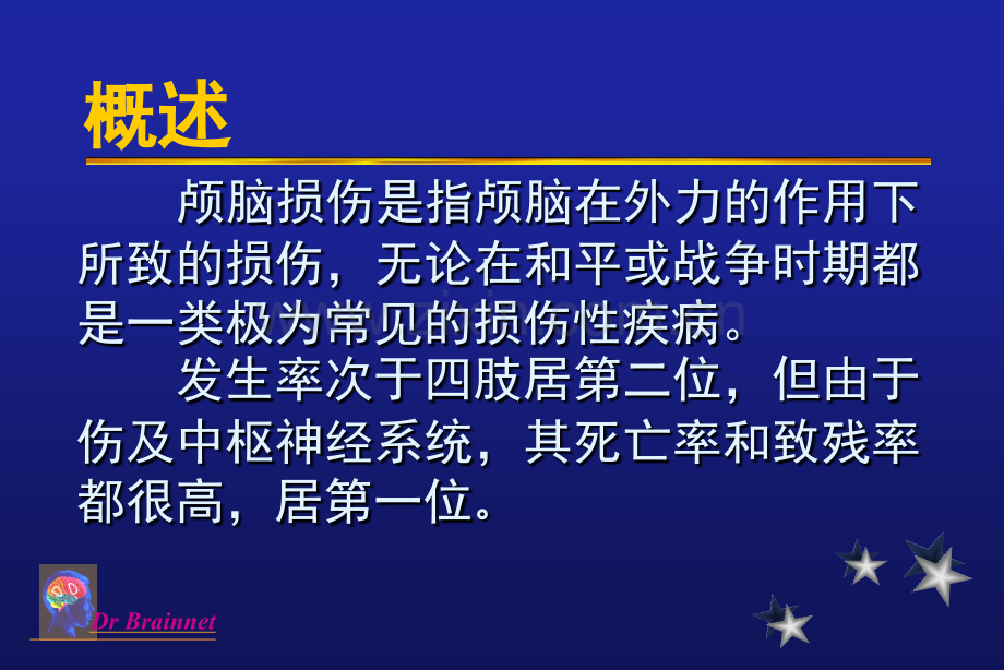 颅脑损伤军医文档资料.pptx_第1页