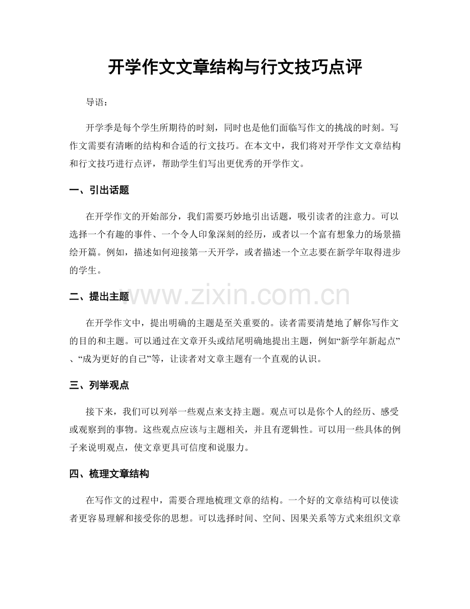 开学作文文章结构与行文技巧点评.docx_第1页