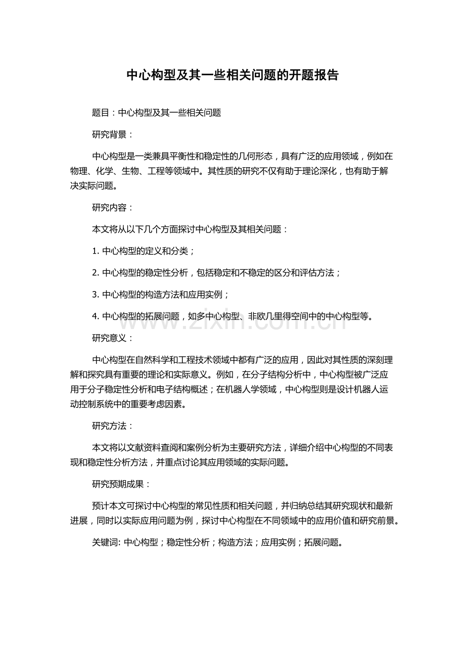 中心构型及其一些相关问题的开题报告.docx_第1页