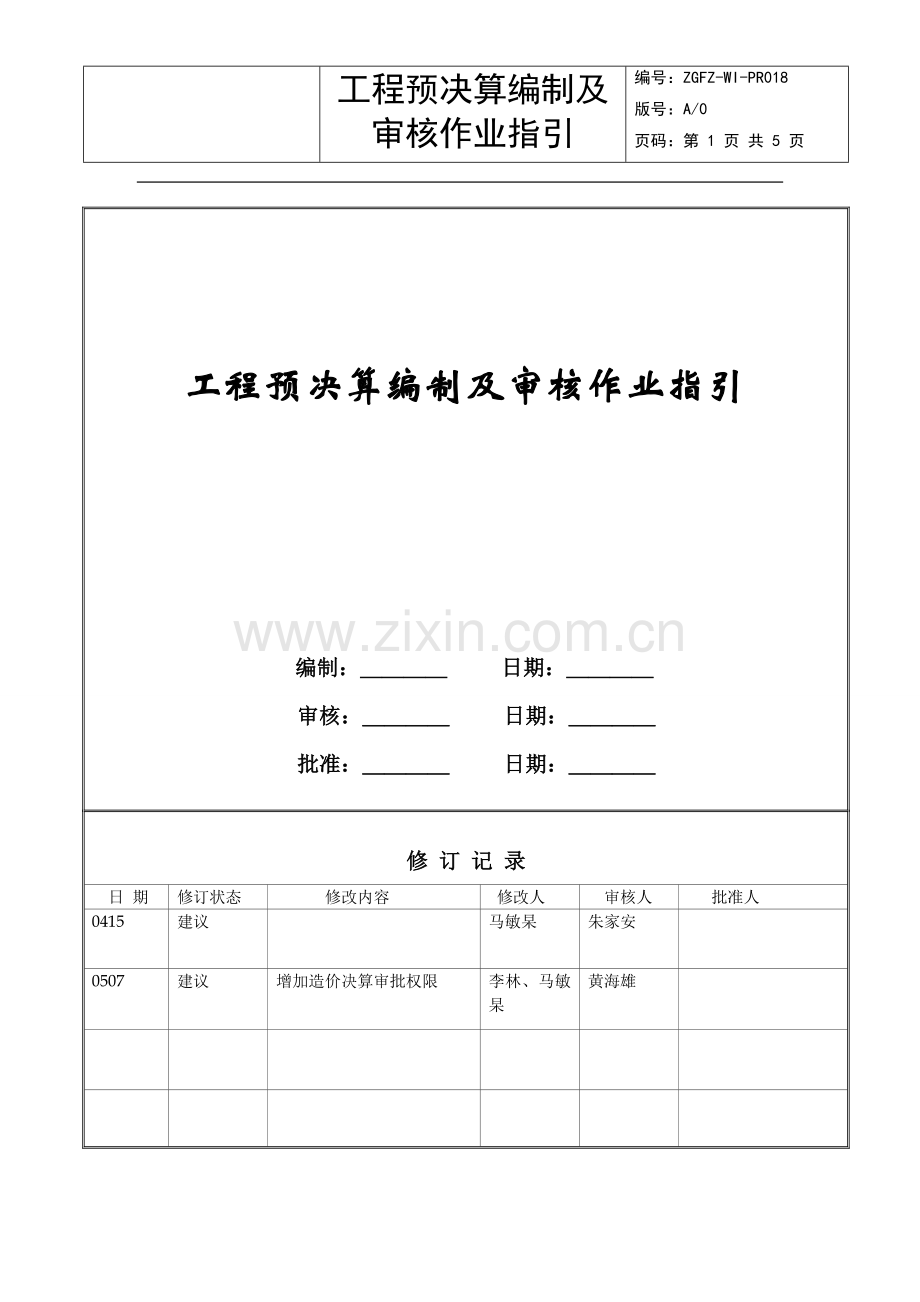 工程预决算编制及审核作业指引.doc_第1页