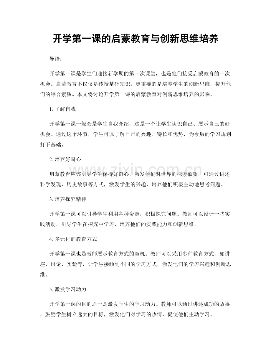 开学第一课的启蒙教育与创新思维培养.docx_第1页