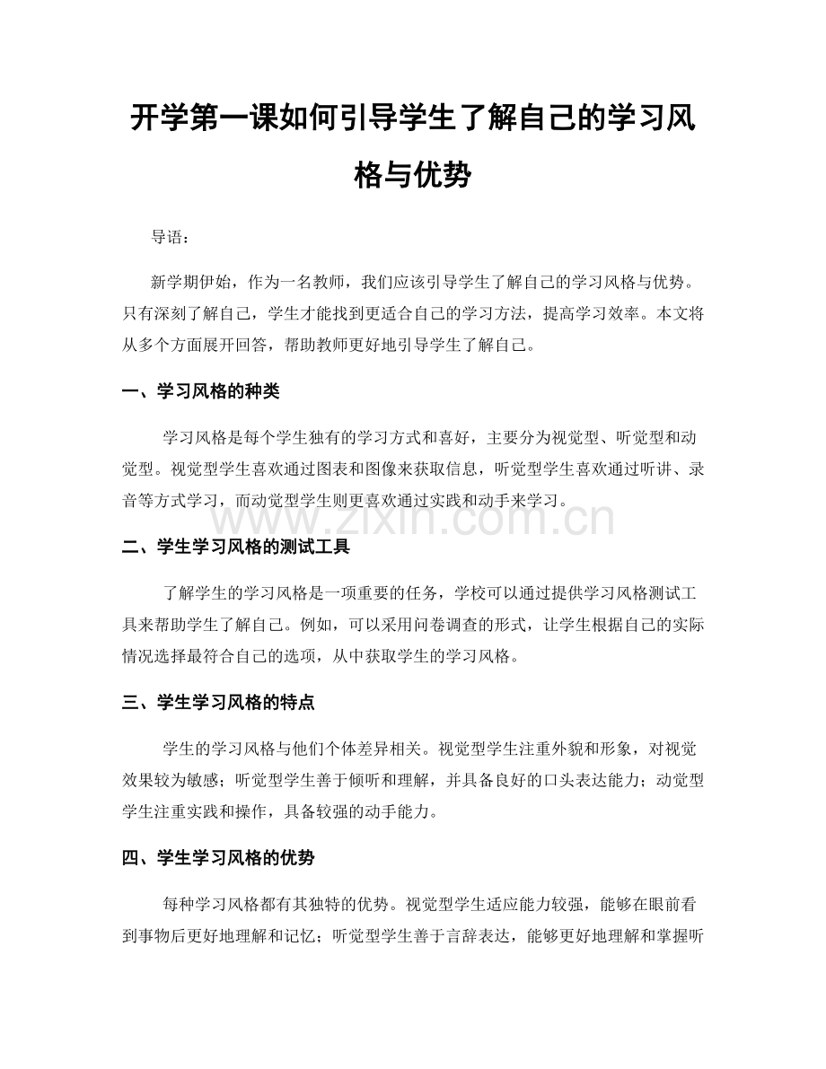 开学第一课如何引导学生了解自己的学习风格与优势.docx_第1页