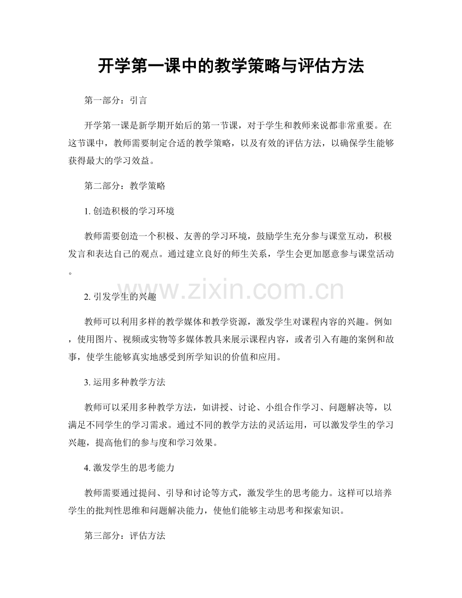 开学第一课中的教学策略与评估方法.docx_第1页