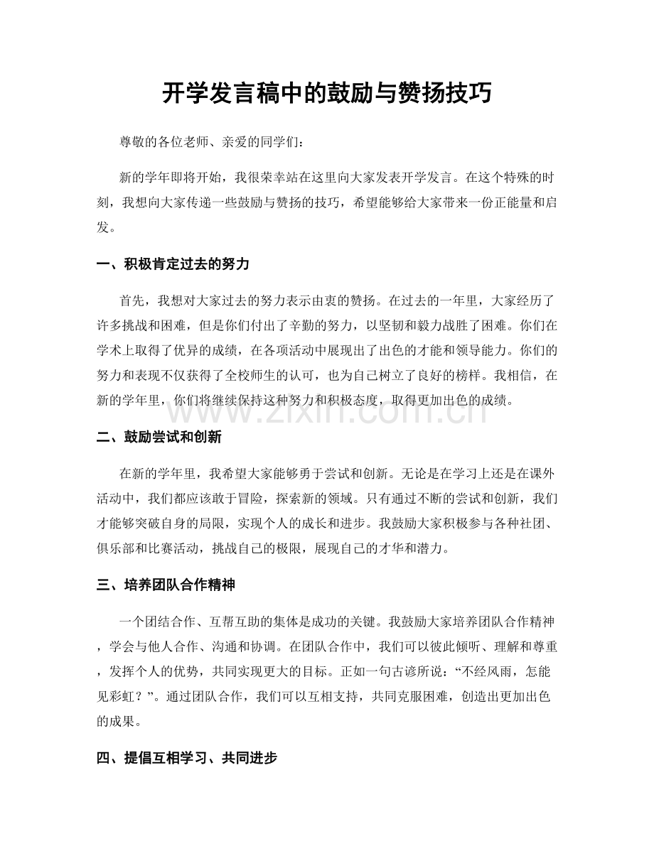 开学发言稿中的鼓励与赞扬技巧.docx_第1页