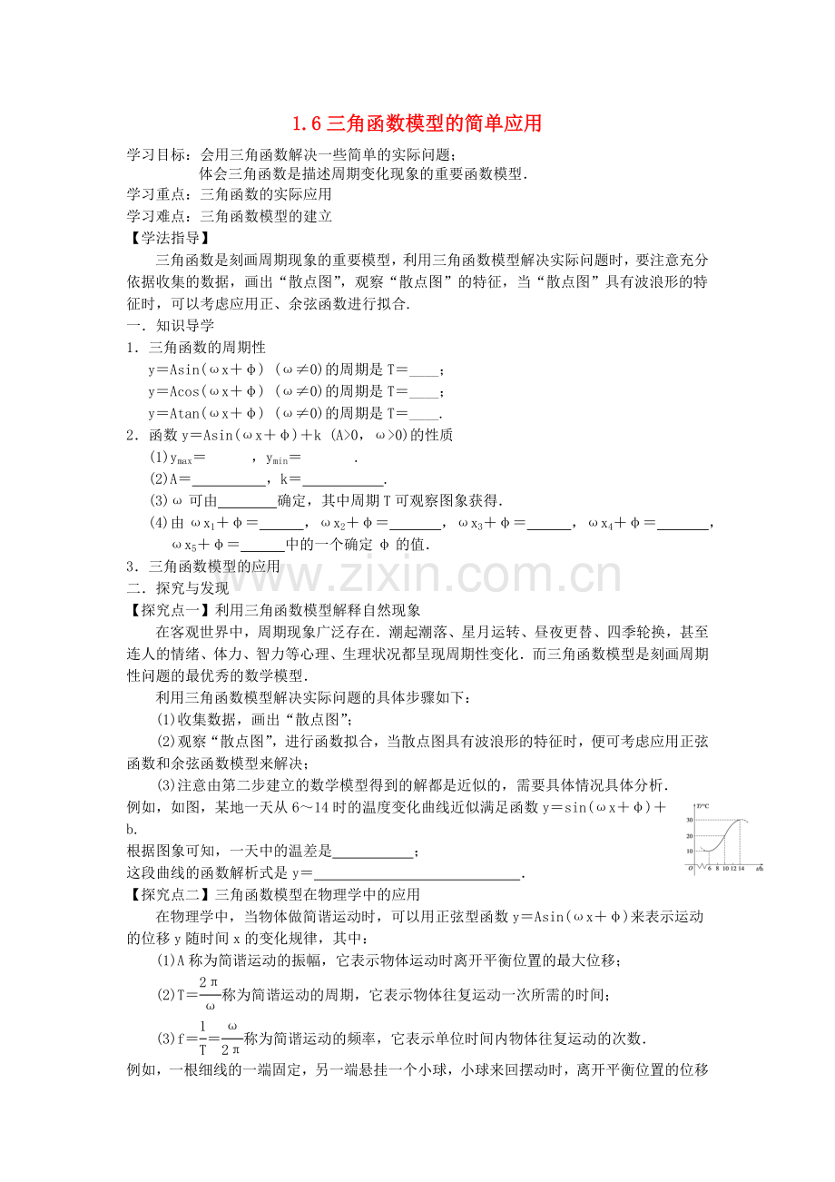 高中数学16三角函数模型的简单应用学案新人教A版必修4.doc_第1页